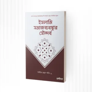 ইসলামি সমাজব্যবস্থার সৌন্দর্য