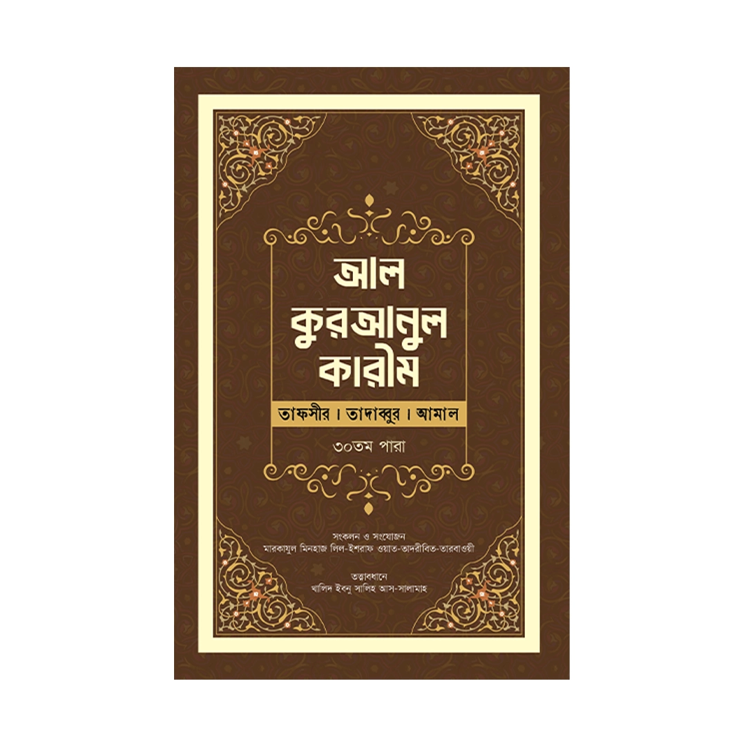 আল-কুরআনুল কারীম