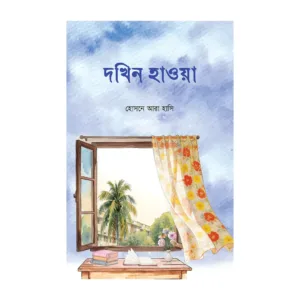 দখিন হাওয়া