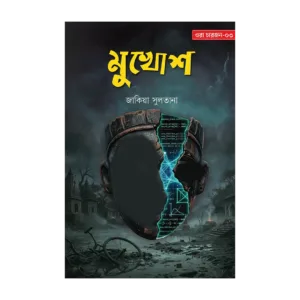 মুখোশ
