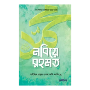 নবিয়ে রহমত ﷺ