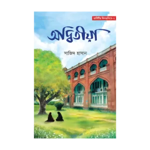 অদ্বিতীয়া