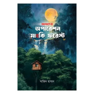 অপারেশন মাংকি ফরেস্ট
