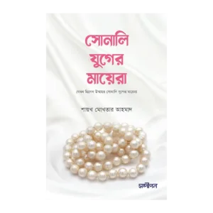 সোনালী যুগের মায়েরা